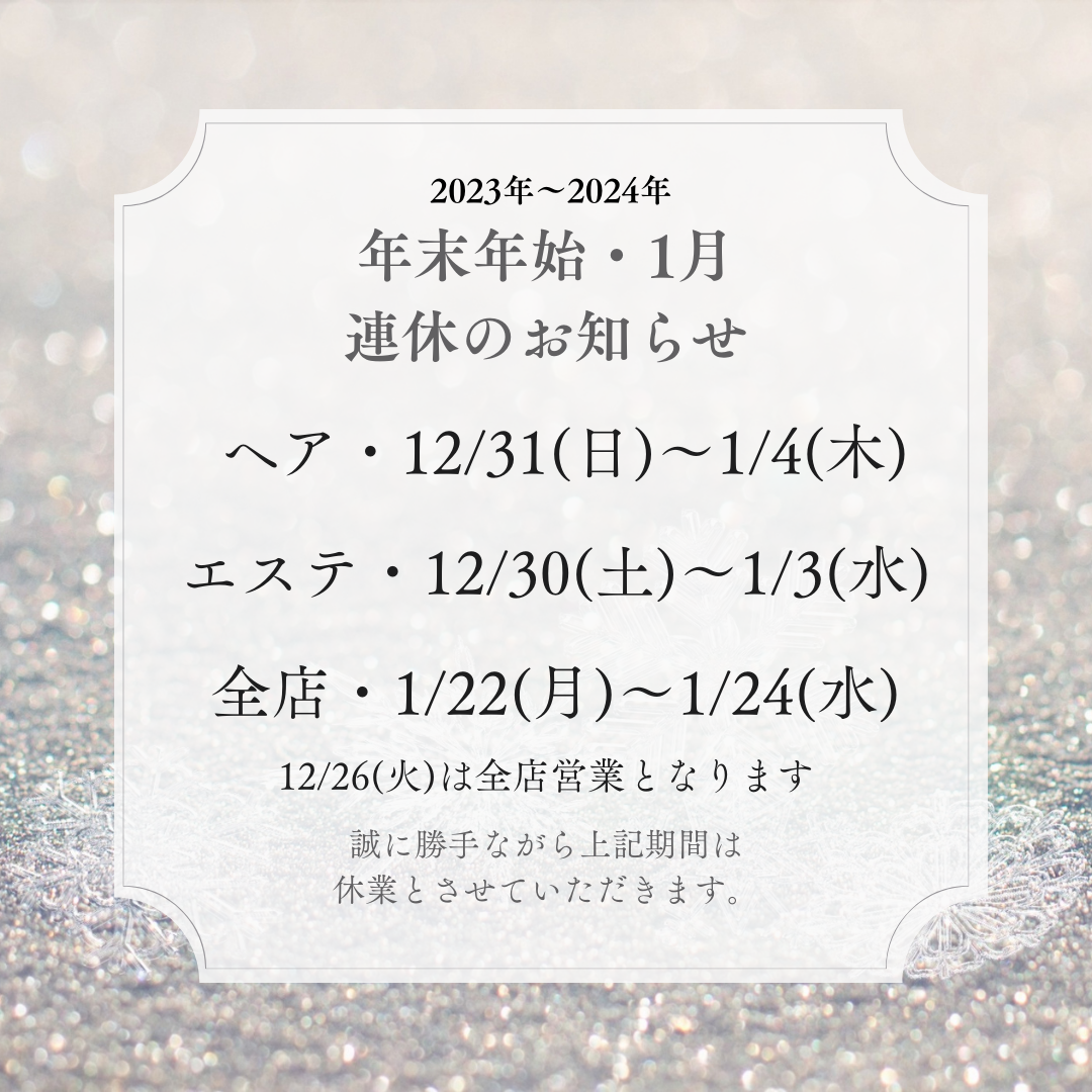 年末年始・1月の連休のお知らせのサムネイル画像